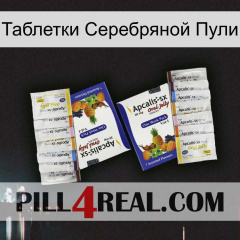 Таблетки Серебряной Пули 12